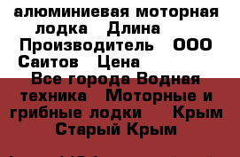 Bester-450A алюминиевая моторная лодка › Длина ­ 5 › Производитель ­ ООО Саитов › Цена ­ 185 000 - Все города Водная техника » Моторные и грибные лодки   . Крым,Старый Крым